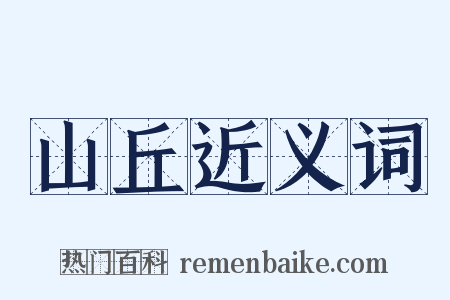 山丘近义词是什么意思的图片